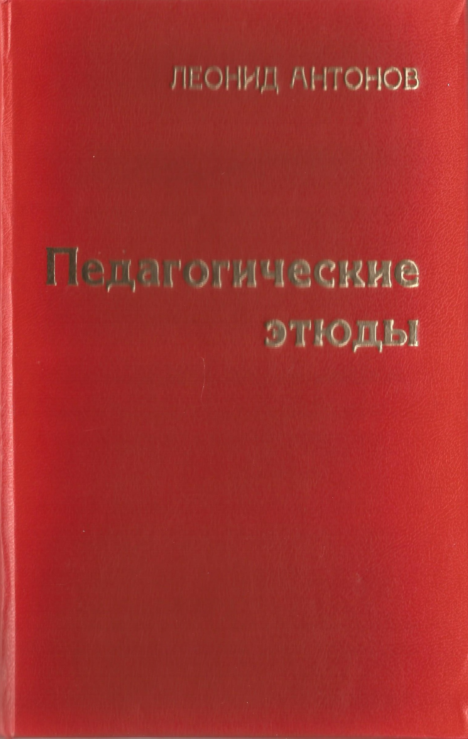 Антонов Леонид Иванович