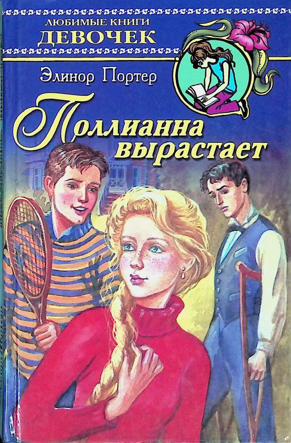 Любимые книги девочек»