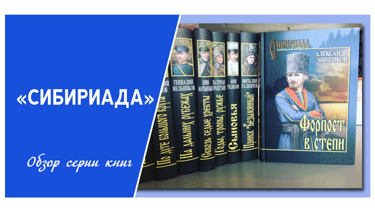 Книги серии сибириада картинки